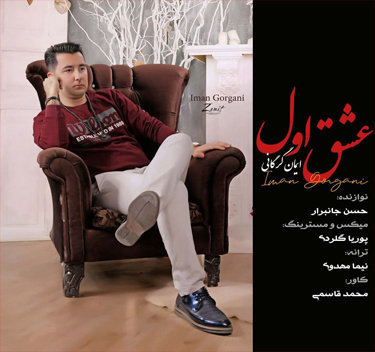 ایمان گرگانی عشق اول